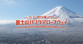 [10] 富士山パノラマロープウェイ
