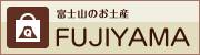 �x�m�R�̂��y�Y�@FUJIYAMA