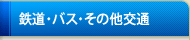 �S���E�o�X�E���̑����