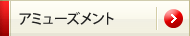 �A�~���[�Y�����g
