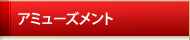 �A�~���[�Y�����g