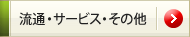 ���ʁE�T�[�r�X�E���̑�