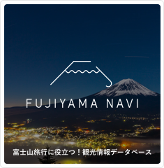 富士山ガイドの決定版！ フジヤマNAVI