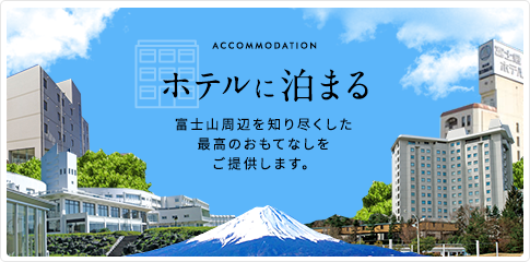 ホテルに泊まる 富士山周辺を知り尽くした最高のおもてなしをご提供します。