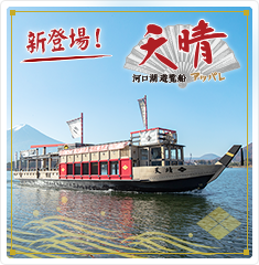河口湖遊覧船　天晴