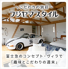 フジヤマスタイル　～こだわりの別荘地～　富士急のコンセプト・ヴィラで「趣味とこだわりの週末」