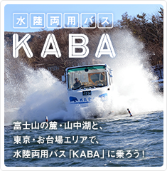 水陸両用バス　KABA