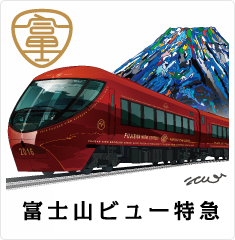 富士山ビュー特急