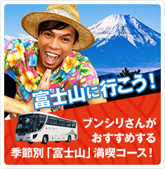 富士山に行こう！