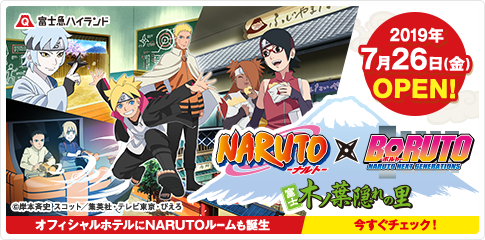 「NARUTO×BORUTO　富士 木ノ葉隠れの里」オープン！