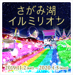 さがみ湖イルミリオン　2019.11.2(sat)～2020.4.5(sun)