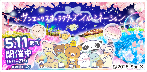 サンエックスキャラクターズイルミネーション
