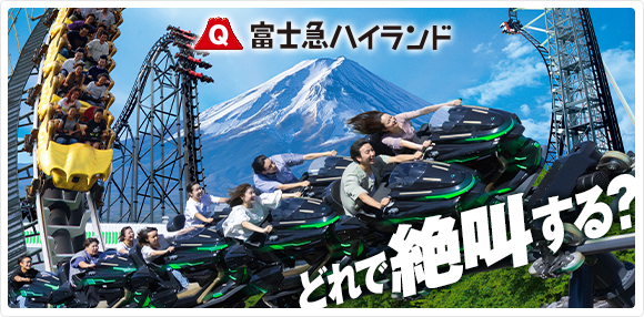 富士急ハイランド