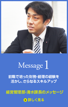 Message1 経営管理部・清水課長のメッセージ