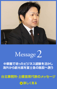 Message2 台北事務所・土橋首席代表のメッセージ