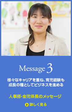 Message3 人事部・金児係長さんのメッセージ