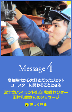Message4 富士急ハイランド出向 整備センター 田村和磨さんのメッセージ