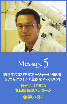 Message5 株式会社フジヤマクオリティ PICA 杉田部長さんのメッセージ