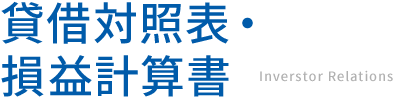 貸借対照表・損益計算書