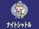 ナイトシャトル