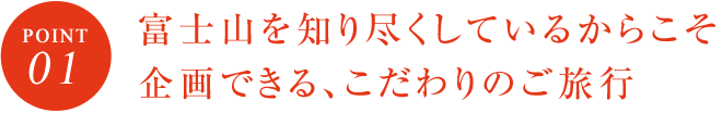 富士山を知り尽くしているからこそ企画できる、こだわりのご旅行
