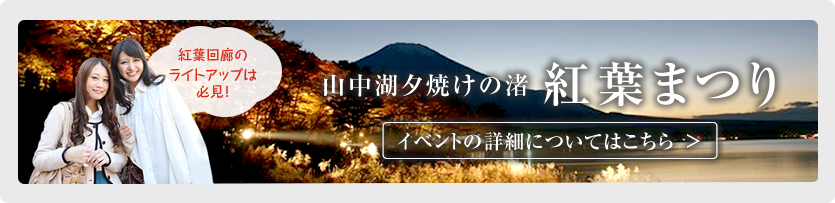 紅葉回廊のライトアップは必見！ 山中湖夕焼けの渚紅葉まつり イベントの詳細についてはこちら