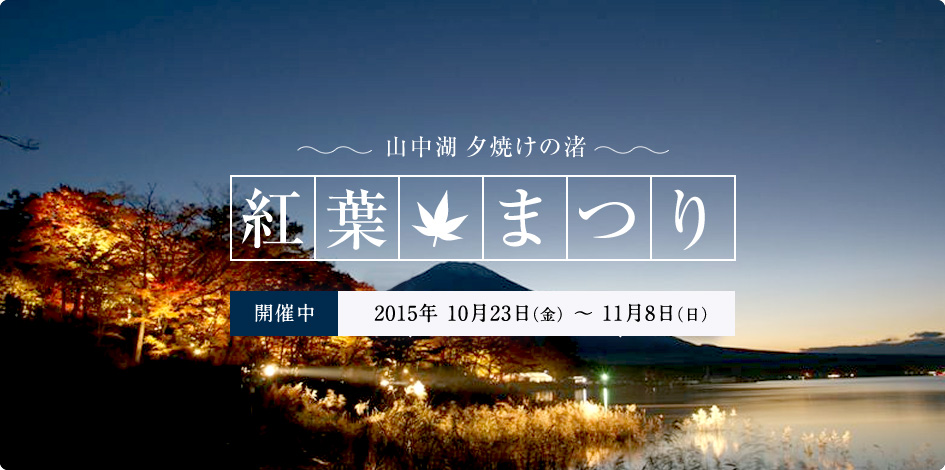 山中湖夕焼けの渚紅葉まつり 開催中 2014 10/24(金)〜11/9(日)