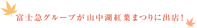 富士急グループが山中湖紅葉まつりに出店！