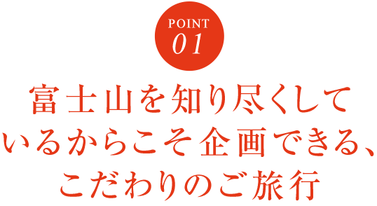 富士山を知り尽くしているからこそ企画できる、こだわりのご旅行