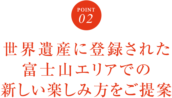 世界遺産に登録された富士山エリアでの新しい楽しみ方をご提案