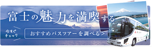 富士の魅力を満喫するおすすめバスツアーを調べる