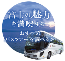 富士の魅力を満喫する 今すぐチェック おすすめバスツアーを調べる