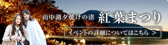 紅葉回廊のライトアップは必見！ 山中湖夕焼けの渚紅葉まつり イベントの詳細についてはこちら