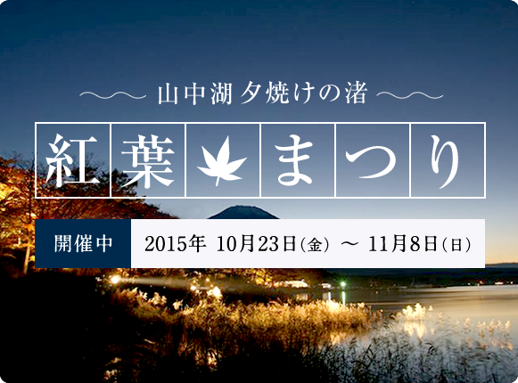 山中湖夕焼けの渚紅葉まつり 開催中 2014 10/24(金)〜11/9(日)