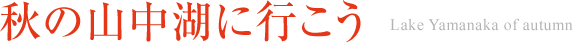 秋の山中湖に行こう