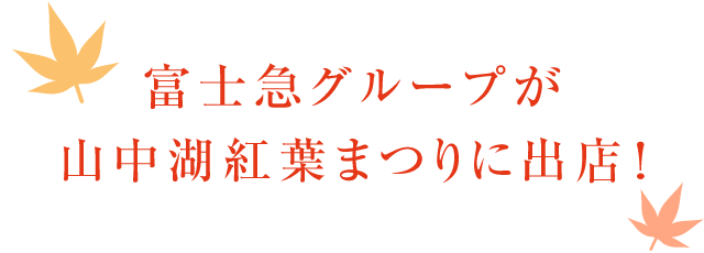 富士急グループが山中湖紅葉まつりに出店！