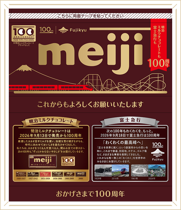 明治ミルクチョコレート×富士急行