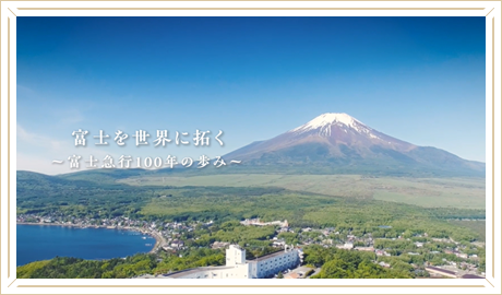 富士を世界に拓く~富士急行100年の歩み~