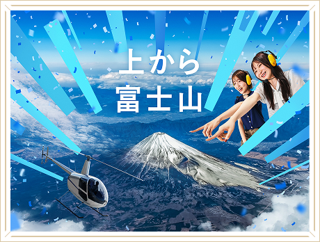 上から富士山