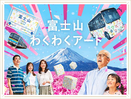 富士山わくわくアート