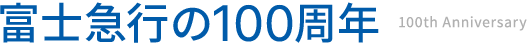 富士急行の100周年