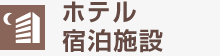 ホテル・宿泊施設