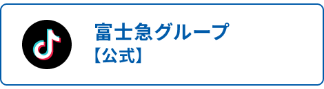 富士急グループ【公式】