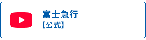 富士急行【公式】