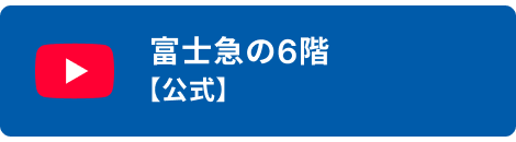 富士急の6階【公式】