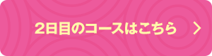 2日目のコースはこちら