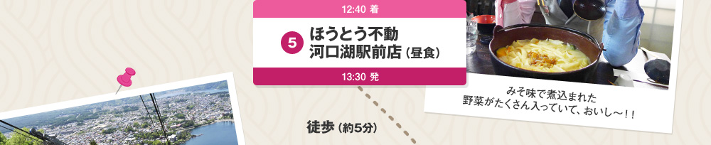 ほうとう不動河口湖駅前店（昼食）