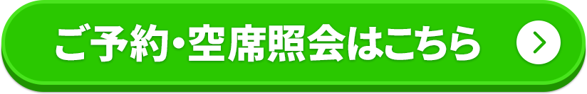上野出発のお申込みはこちら
