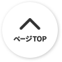 ページTOP