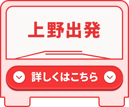 上野出発コース 詳しくはこちら
